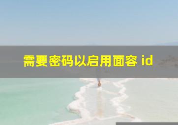 需要密码以启用面容 id